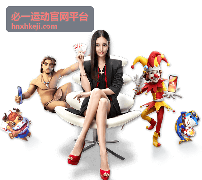 必一运动官网平台运动科技产品