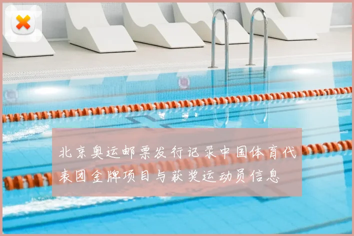 北京奥运邮票发行记录中国体育代表团金牌项目与获奖运动员信息