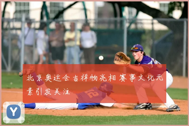 北京奥运会吉祥物亮相 赛事文化元素引发关注