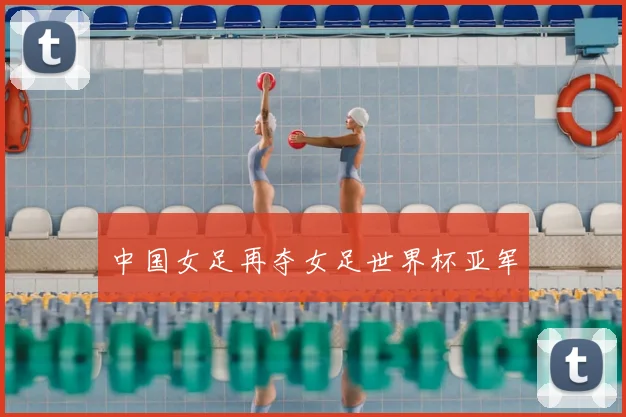 中国女足再夺女足世界杯亚军