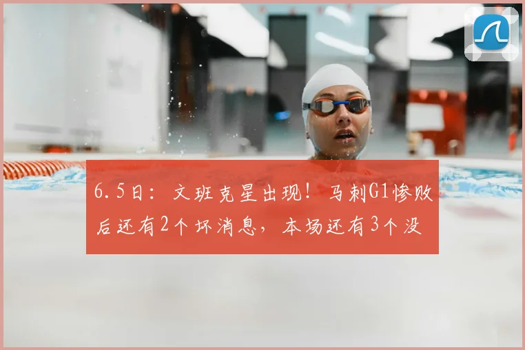 6.5日:文班克星出现!马刺G1惨败后还有2个坏消息,本场还有3个没想到_比赛_亚马_纽约尼克斯