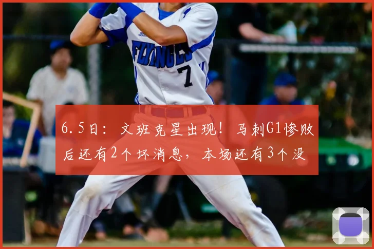 6.5日:文班克星出现!马刺G1惨败后还有2个坏消息,本场还有3个没想到_比赛_亚马_纽约尼克斯