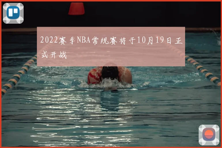 2022赛季NBA常规赛将于10月19日正式开战