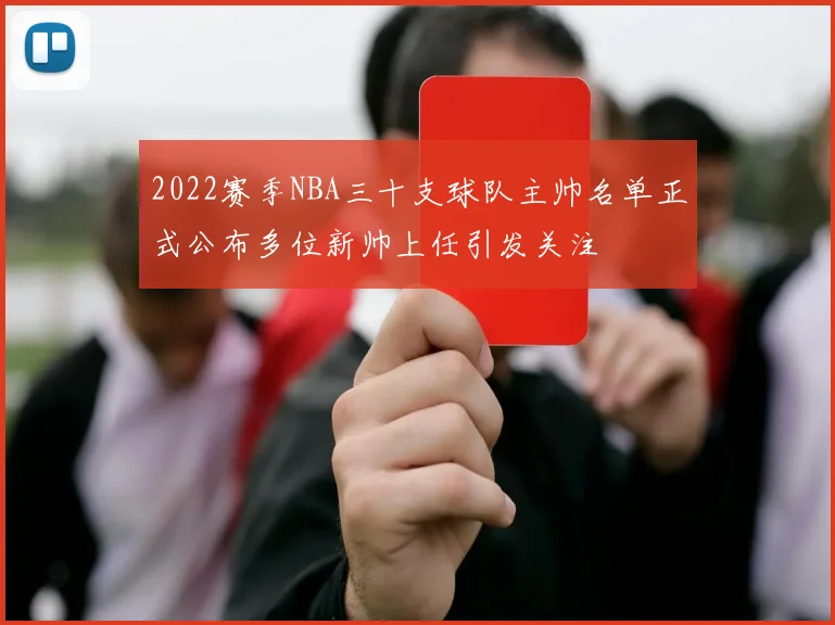 2022赛季NBA三十支球队主帅名单正式公布多位新帅上任引发关注