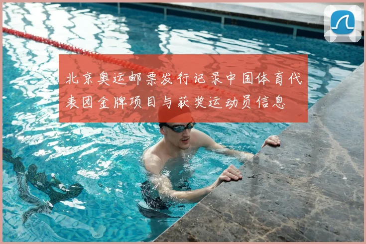 北京奥运邮票发行记录中国体育代表团金牌项目与获奖运动员信息