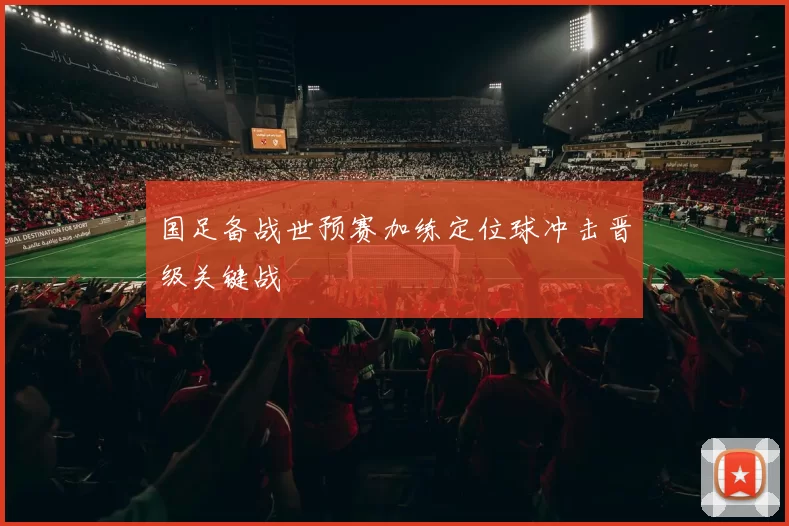 国足备战世预赛加练定位球冲击晋级关键战