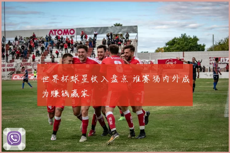 世界杯球星收入盘点 谁赛场内外成为赚钱赢家