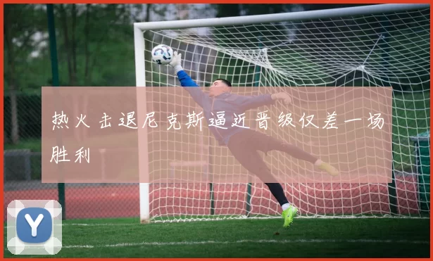 热火击退尼克斯逼近晋级仅差一场胜利