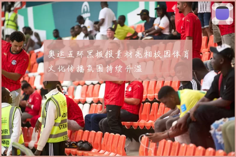 奥运五环黑板报素材亮相校园体育文化传播氛围持续升温